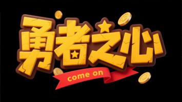 勇者之心3D卡通艺术字设计