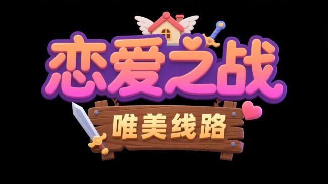 恋爱之战唯美线路卡通标题设计