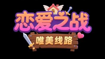恋爱之战唯美线路卡通标题设计