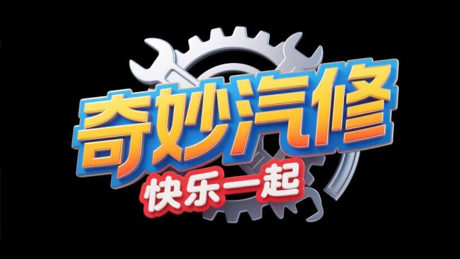 奇妙汽修品牌Logo设计