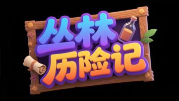 丛林历险记3D卡通标题设计