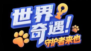 世界奇遇！守护者来也 3D卡通标题设计
