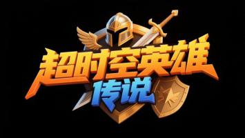 超时空英雄传说游戏Logo设计