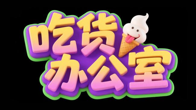 吃货办公室卡通Logo设计