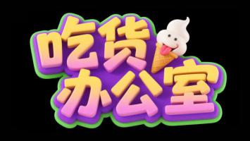 吃货办公室卡通Logo设计