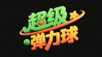 超级弹力球3D卡通Logo设计