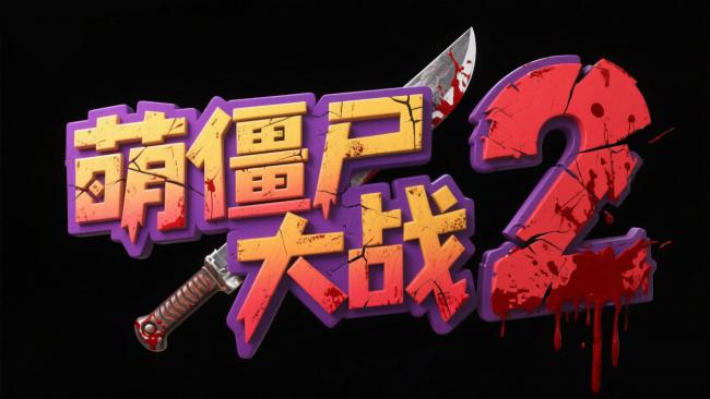 萌僵尸大战2：暴力美学游戏标题设计