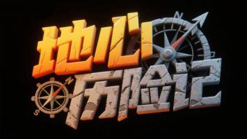 地心历险记：裂纹石字与罗盘的科幻冒险标题