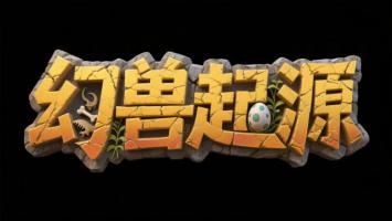 幻兽起源3D游戏标题艺术字设计