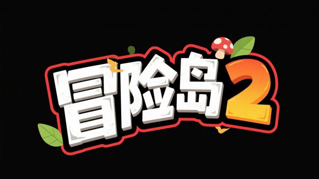 冒险岛2游戏标志卡通设计图