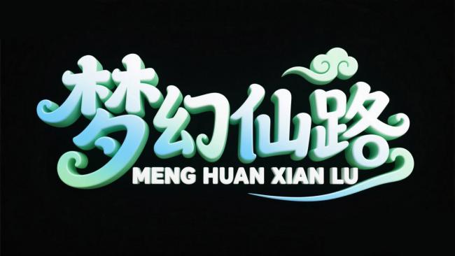 梦幻仙路艺术字标志设计