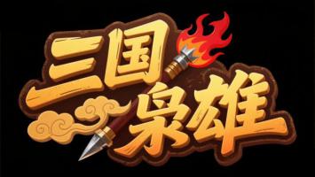 三国枭雄艺术字标志设计