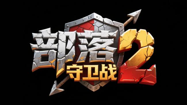 部落守卫战2游戏标志3D视觉设计