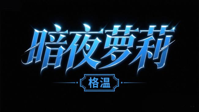 暗夜萝莉霓虹标题艺术图