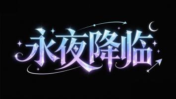 永夜降临：霓虹水晶字体艺术