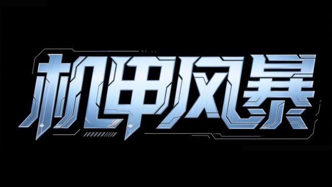 机甲风暴：赛博朋克科技字体设计