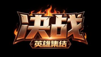 决战英雄集结：火焰金属标志设计