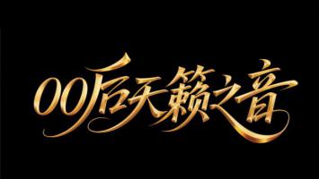 金色浮雕书法艺术字：00后天籁之音