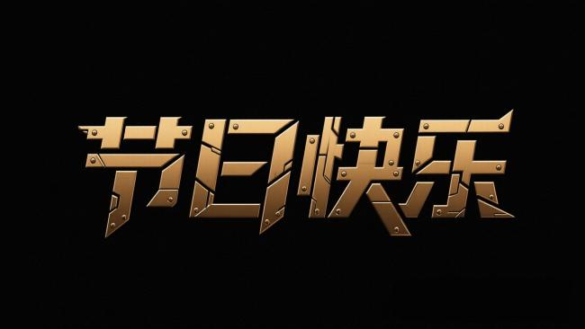 金属朋克风“节日快乐”艺术字设计