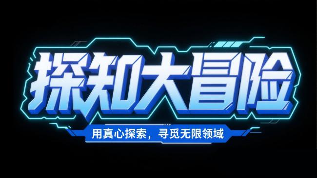 赛博朋克霓虹标题设计：探知大冒险