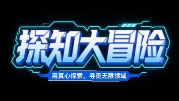 赛博朋克霓虹标题设计：探知大冒险