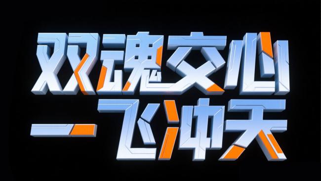 双魂交心一飞冲天——科幻立体字艺术设计