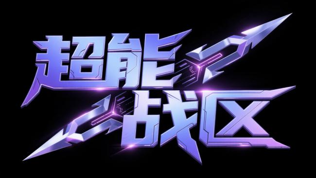 赛博朋克科技标志：“超能战区”霓虹金属字体