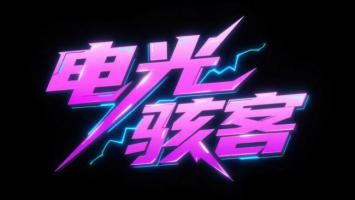 电光骇客：赛博霓虹字体艺术设计