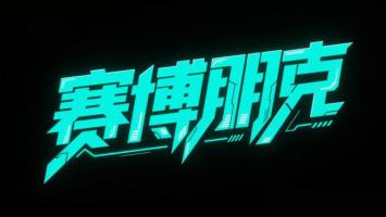 赛博朋克霓虹标志设计图