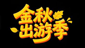 金秋出游季艺术字设计海报