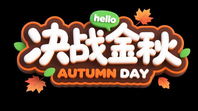 决战金秋｜秋季庆典3D品牌标志设计