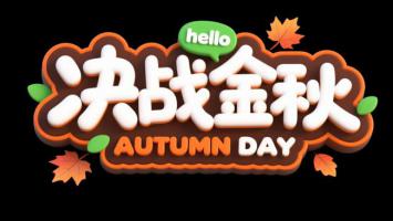 决战金秋｜秋季庆典3D品牌标志设计