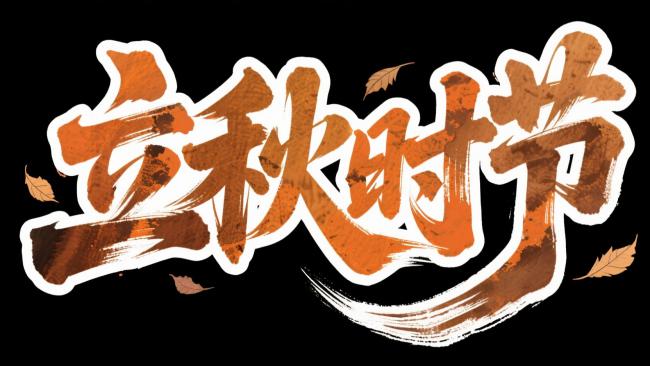 立秋时节水墨书法艺术设计