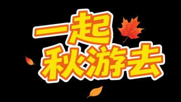一起秋游去！枫叶飘飞的节日艺术字