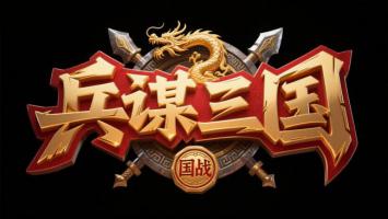 兵谋三国：新国潮战意LOGO设计