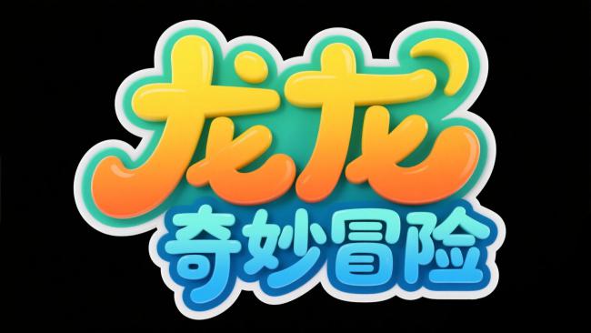 龙龙奇妙冒险卡通Logo设计