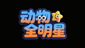 动物全明星3D卡通标志设计