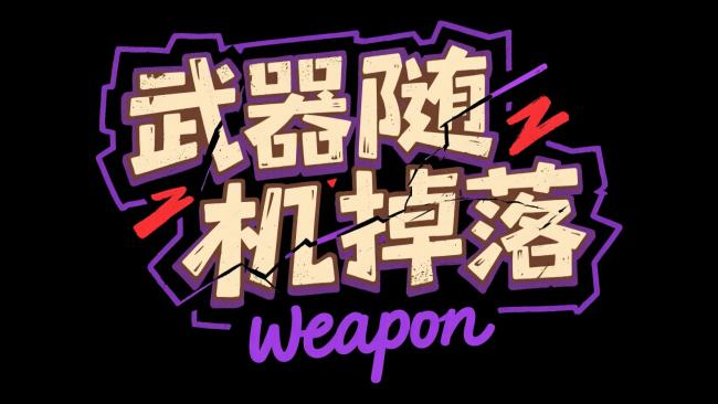 武器随机掉落 街头涂鸦风标题设计