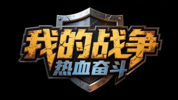 我的战争热血奋斗金属盾牌LOGO设计