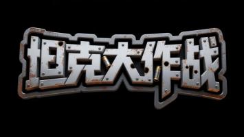 坦克大作战金属标志设计