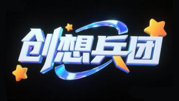 创想兵团三维炫光LOGO设计图