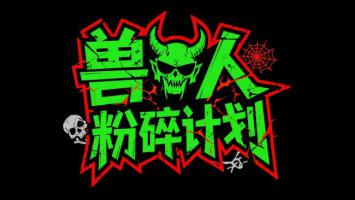 暗黑涂鸦兽人粉碎计划Logo设计