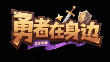 勇者在身边游戏标题设计