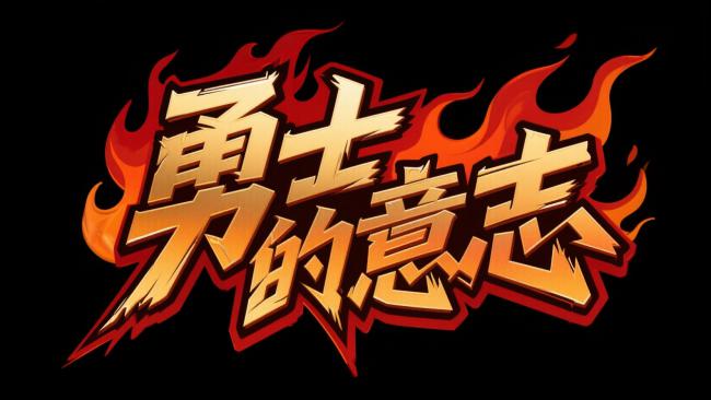 火焰勇士艺术字标志设计