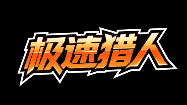 极速猎人动漫标志设计图