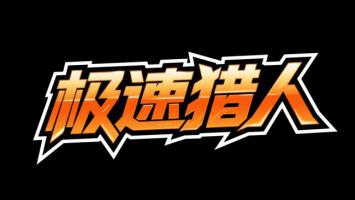 极速猎人动漫标志设计图