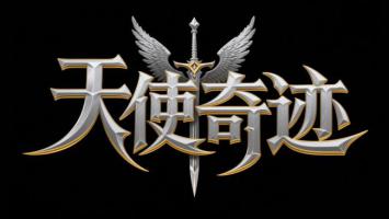 天使奇迹：金属翅膀剑标设计