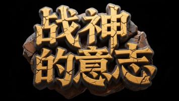 战神的意志：裂纹金石3D标志设计