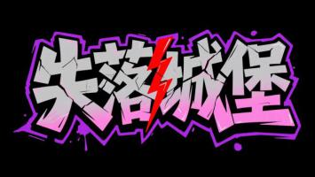 失落城堡街头涂鸦艺术字