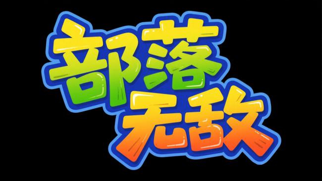 部落无敌卡通标题设计